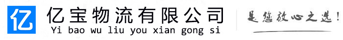 泾阳亿宝物流运输公司